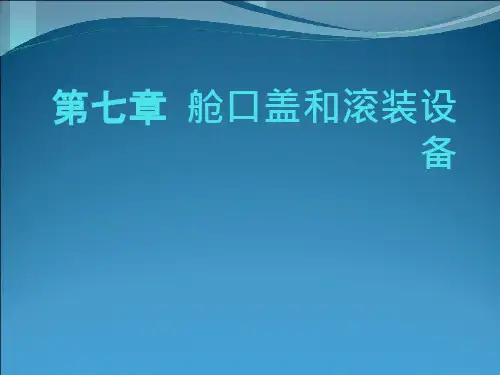 第章舱口盖和滚装设备