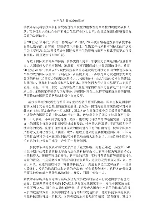 论当代科技革命的影响