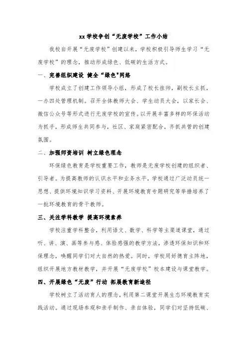 xx学校争创“无废学校”工作小结