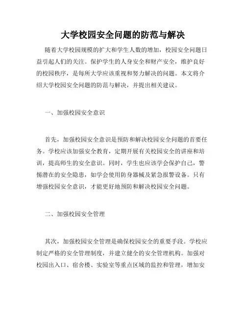 大学校园安全问题的防范与解决