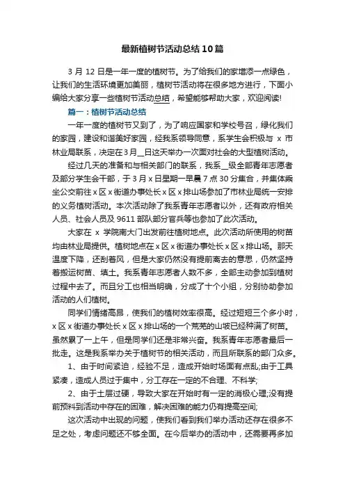 最新植树节活动总结10篇