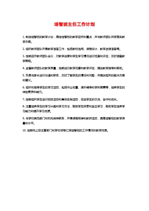 培智班主任工作计划