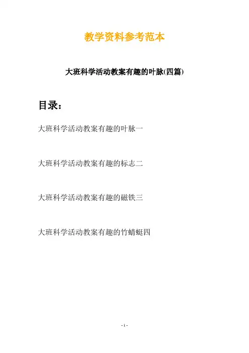 【创意教案】最新幼儿教育-大班科学活动教案有趣的叶脉(四篇)