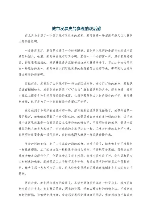 城市发展史的参观的观后感