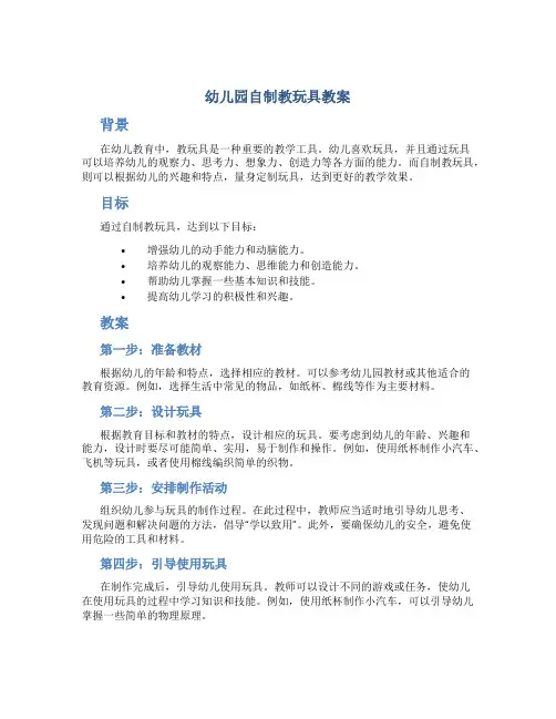 幼儿园自制教玩具教案