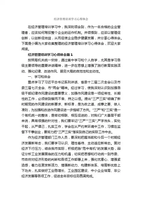 经济管理培训学习心得体会_培训心得体会_