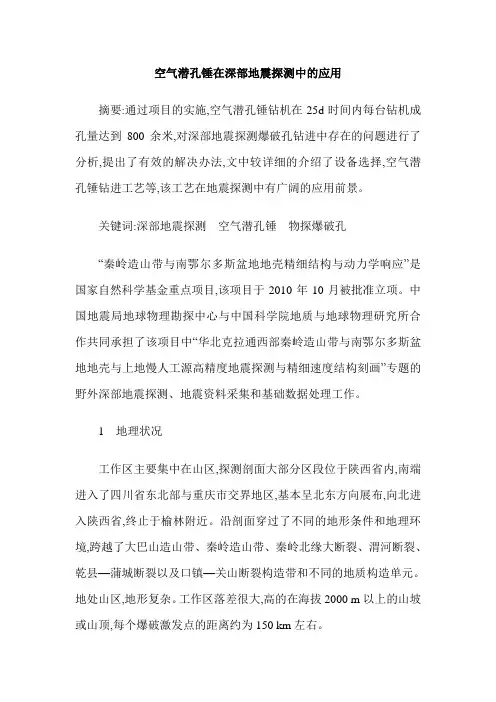 空气潜孔锤在深部地震探测中的应用