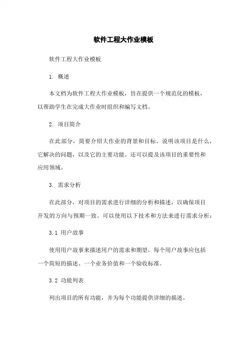 软件工程大作业模板