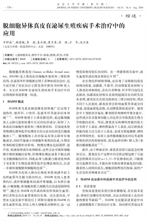 脱细胞异体真皮在泌尿生殖疾病手术治疗中的应用