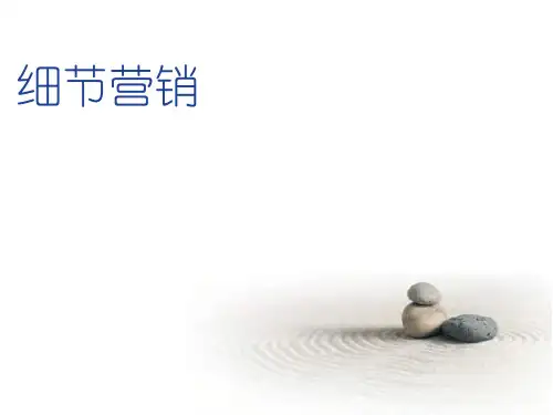 细节营销培训讲座