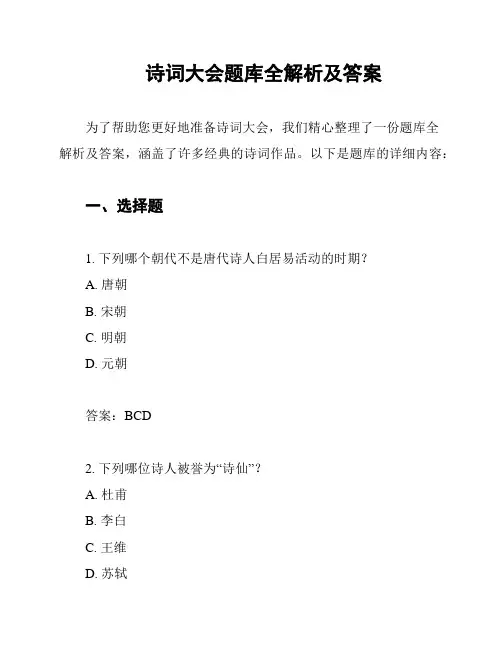 诗词大会题库全解析及答案
