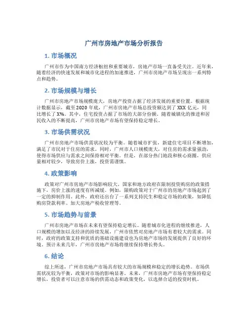 广州市房地产市场分析报告
