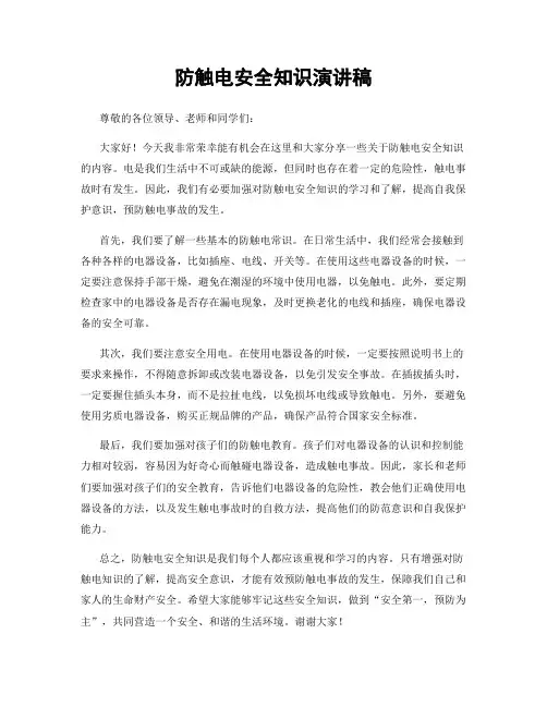 防触电安全知识演讲稿