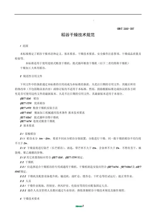 稻谷干燥技术规范