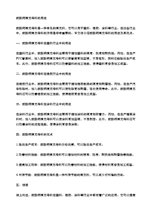 碳酸钙填充母料的用途