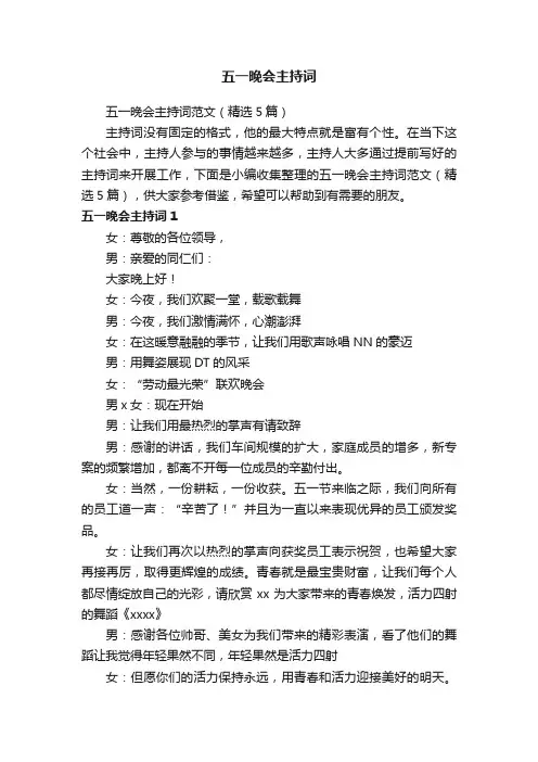 五一晚会主持词范文（精选5篇）