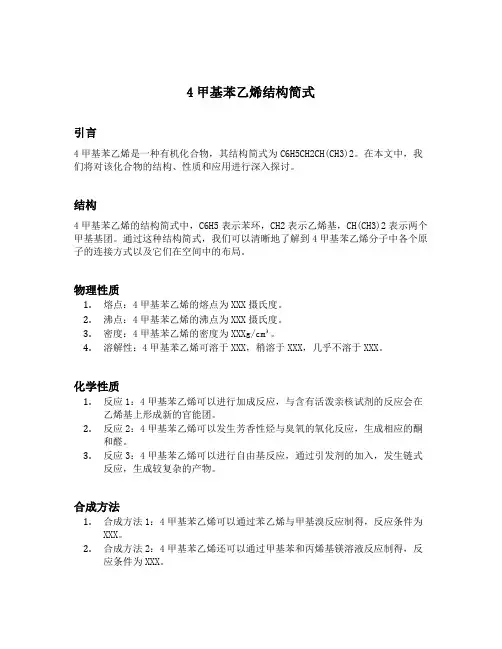 4甲基苯乙烯结构简式