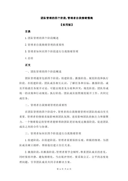 团队管理的四个阶段,管理者自我情绪慢淹