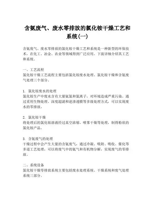 含氨废气、废水零排放的氯化铵干燥工艺和系统(一)