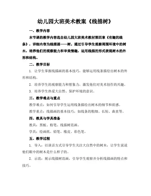 幼儿园大班美术教案《线描树》