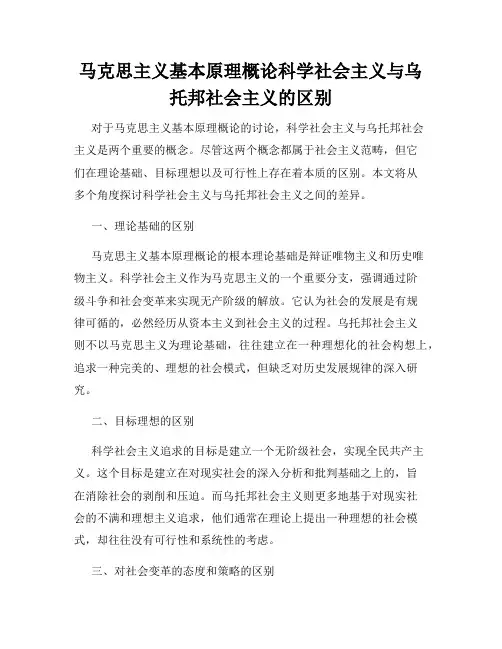 马克思主义基本原理概论科学社会主义与乌托邦社会主义的区别