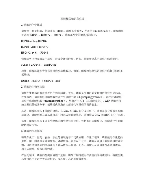 磷酸相关知识点总结