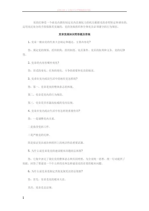 党章党规知识简答题及答案
