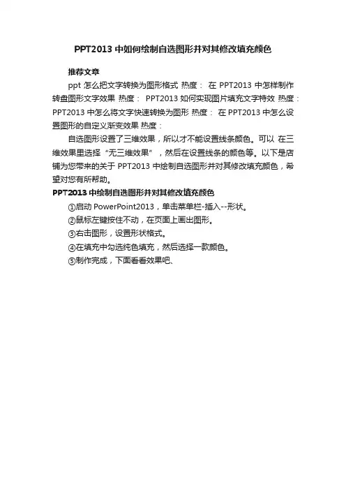 PPT2013中如何绘制自选图形并对其修改填充颜色
