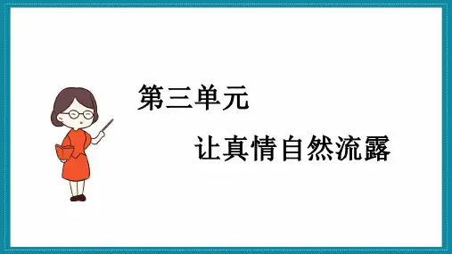 部编人教版六年级语文下册习作《让真情自然流露》精品课件