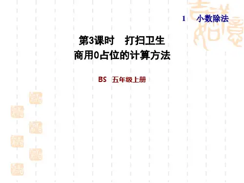 五年级上册数学  第1单元  小数除法   打扫卫生 习题课件   商用0占位的计算方法(北师大版)