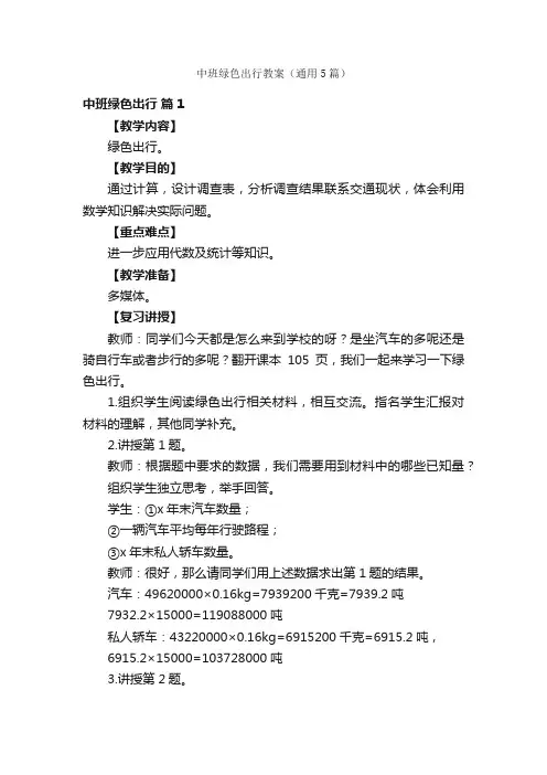 中班绿色出行教案（通用5篇）