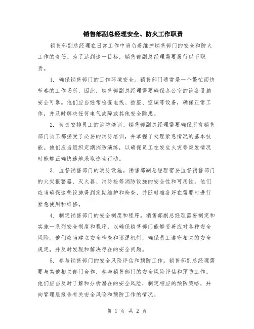销售部副总经理安全、防火工作职责