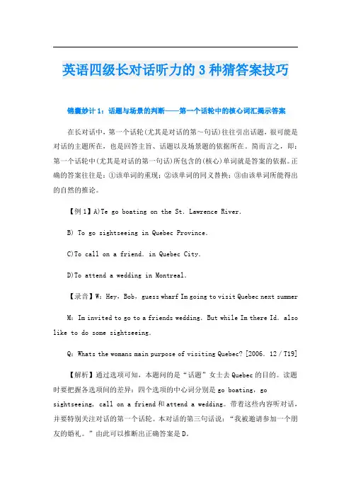 英语四级长对话听力的3种猜答案技巧