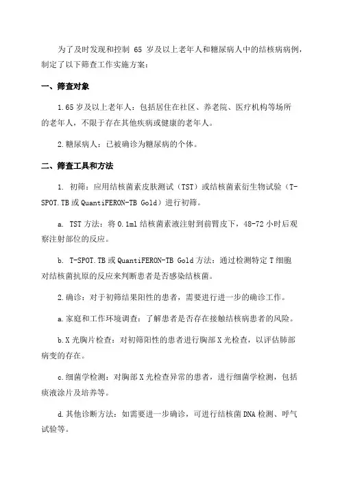 65岁及以上老年人糖尿病人结核病筛查工作实施方案