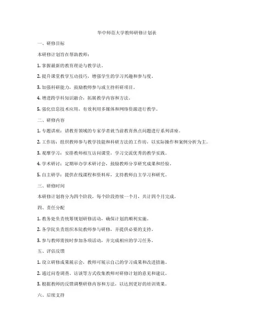 华中师范大学教师研修计划表