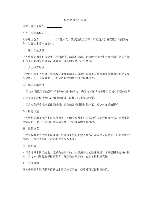 修道路的安全协议书