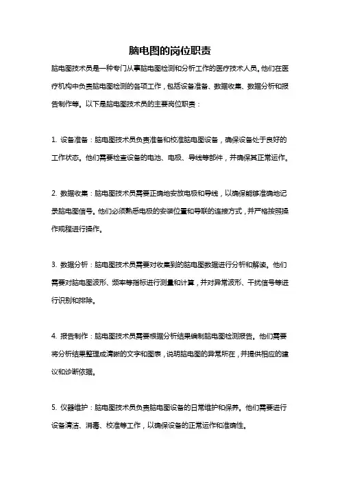 脑电图的岗位职责
