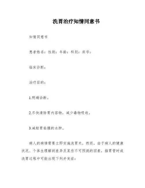 洗胃治疗知情同意书