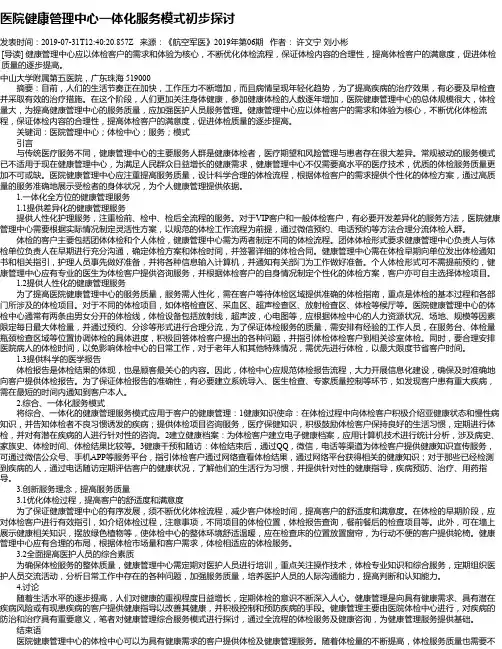 医院健康管理中心一体化服务模式初步探讨