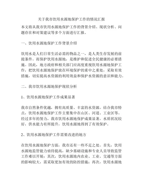 关于我市饮用水源地保护工作的情况汇报