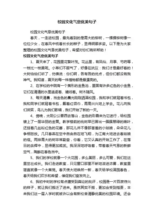 校园文化气息优美句子