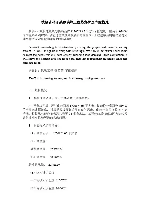 浅谈吉林省某市供热工程热负荷及节能措施