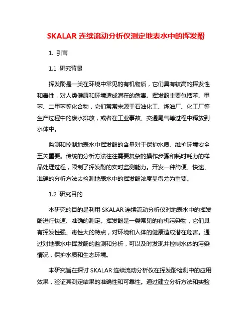 SKALAR连续流动分析仪测定地表水中的挥发酚
