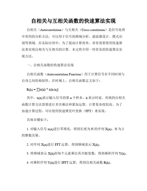 自相关与互相关函数的快速算法实现