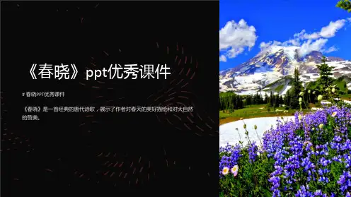 《春晓》优秀课件