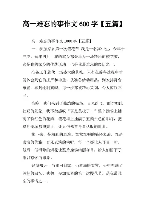 高一难忘的事作文600字【五篇】