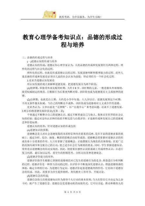 教育心理学备考知识点：品德的形成过程与培养