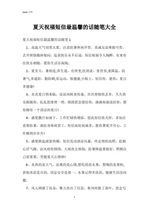 夏天祝福短信最温馨的话随笔大全