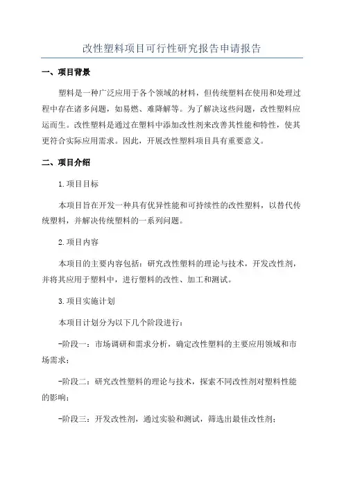 改性塑料项目可行性研究报告申请报告