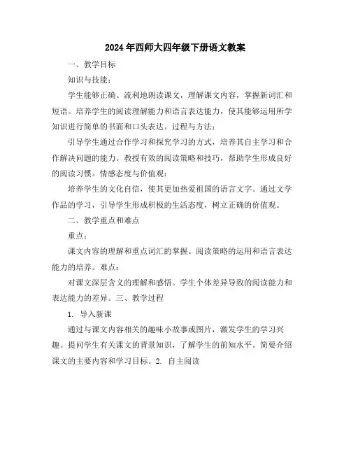 2024年西师大四年级下册语文教案